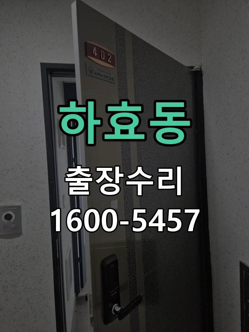 하효동 도어락 열쇠 출장 수리