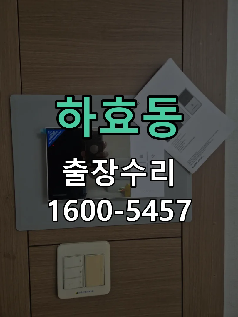 하효동 현장 도착 후 상태 확인
