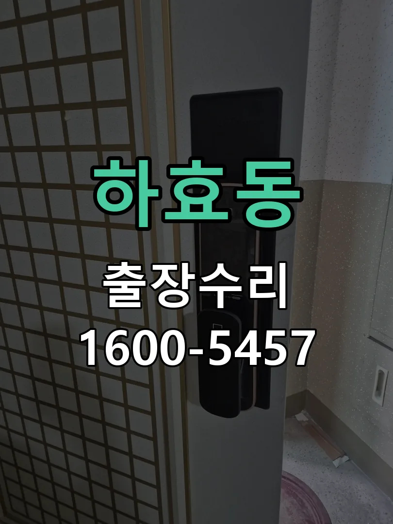 하효동 본체 분리 및 내부 점검