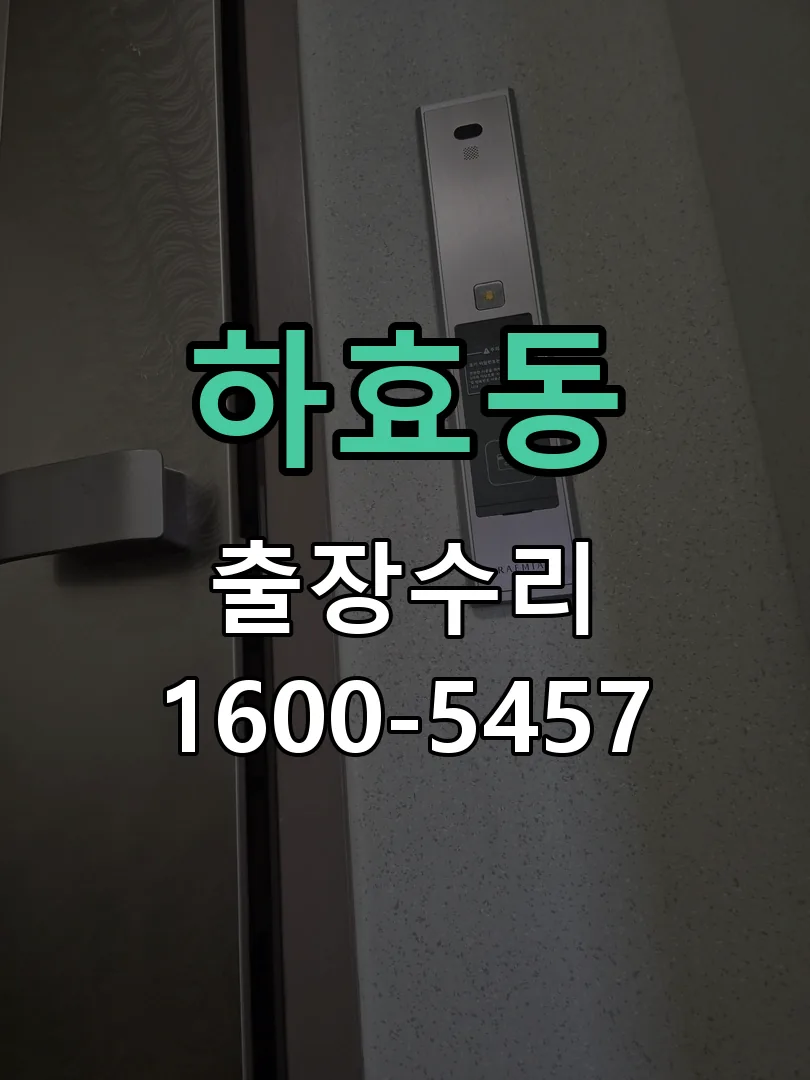 하효동 잠금장치 동작 확인