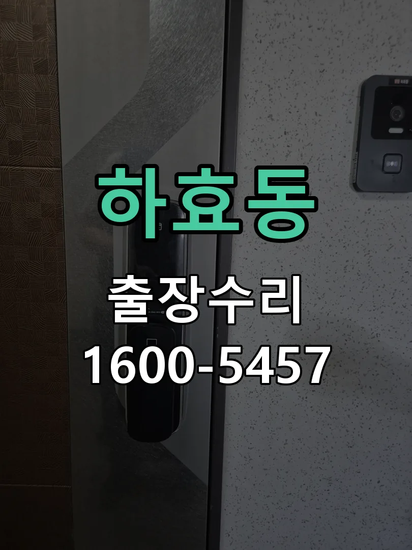 하효동 문틀 정렬 확인