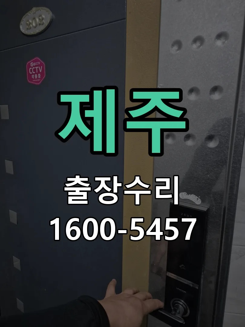 제주 도어락 열쇠 출장 수리