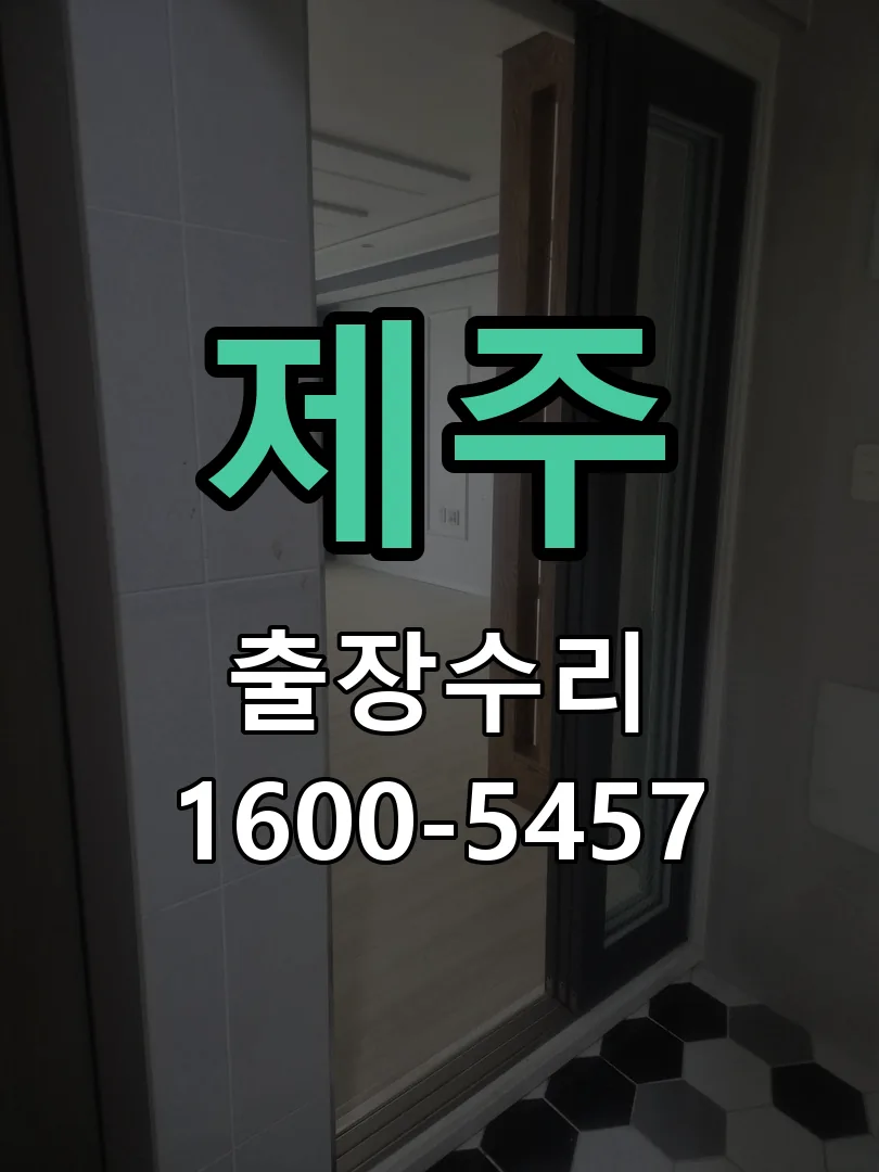 제주 현장 도착 후 상태 확인