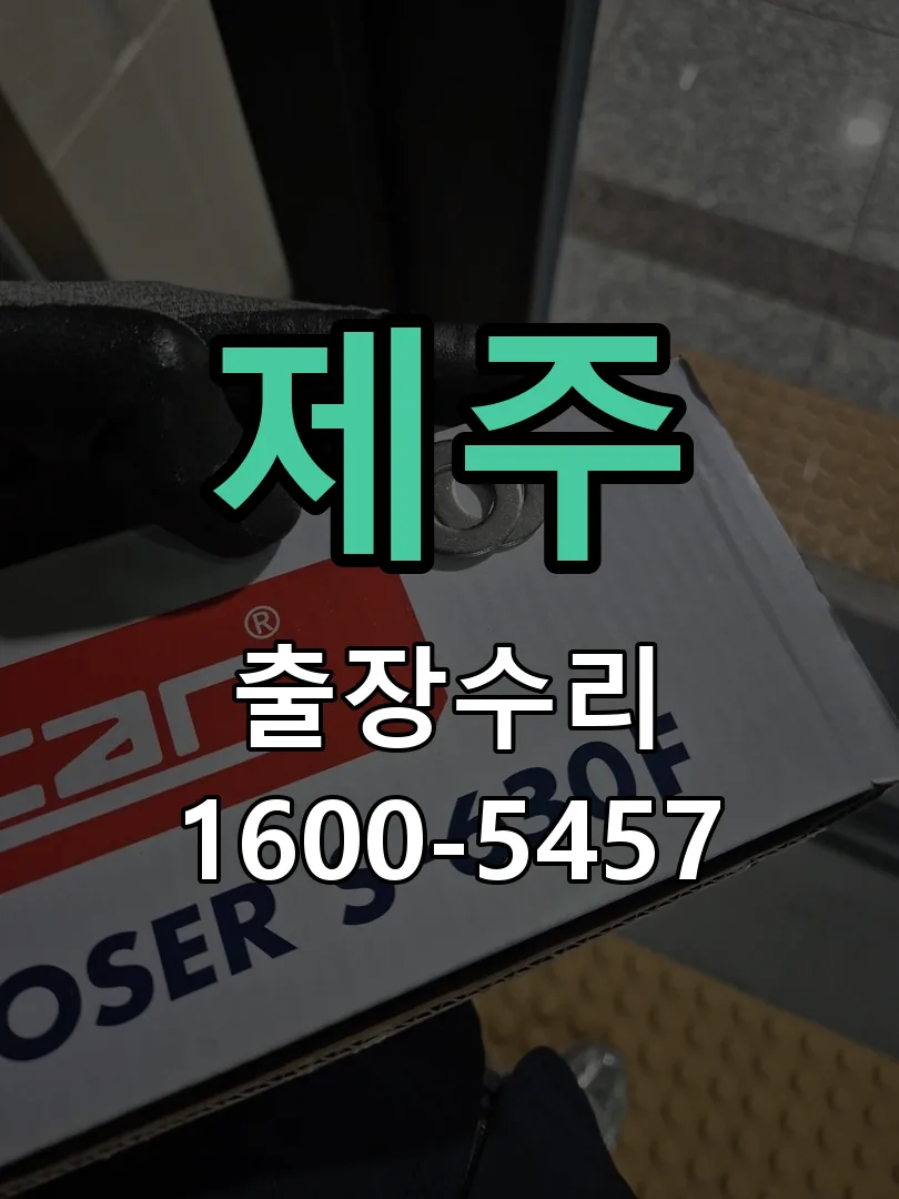 제주 잠금장치 동작 확인