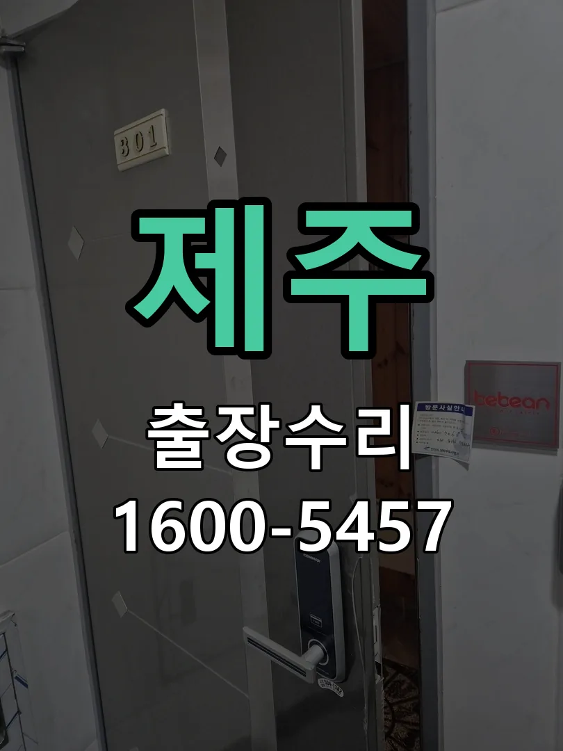 제주 교체 작업 진행