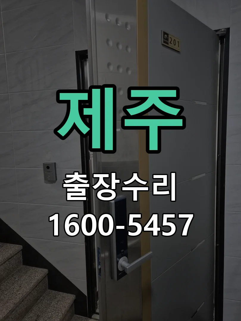 제주 현장 도착 후 상태 확인