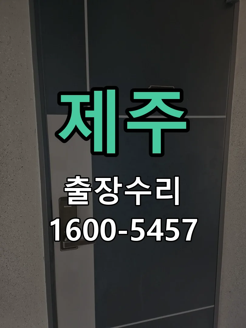 제주 교체 작업 진행