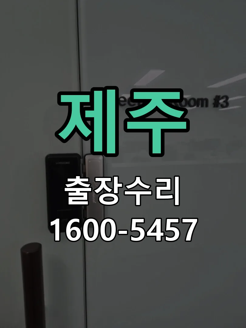 제주 문틀 정렬 확인