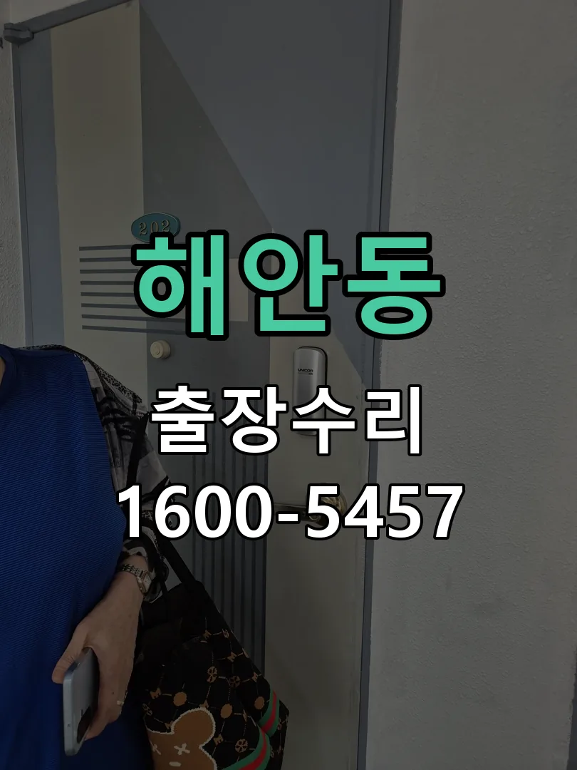 해안동 현장 도착 후 상태 확인