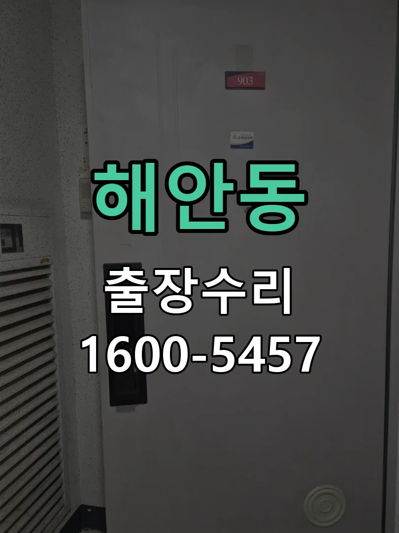 해안동 본체 분리 및 내부 점검