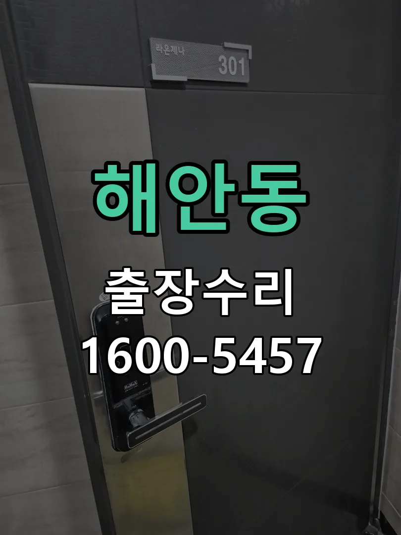 해안동 문틀 정렬 확인