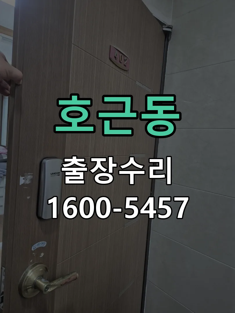 호근동 현장 도착 후 상태 확인