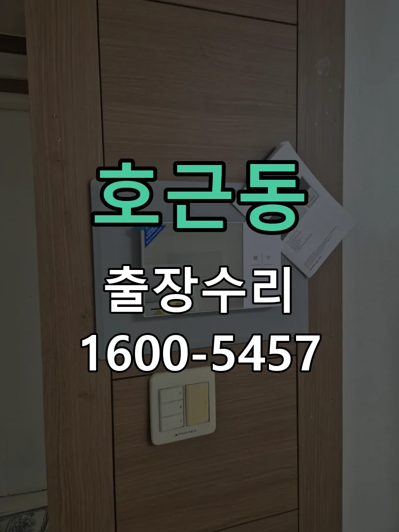호근동 본체 분리 및 내부 점검