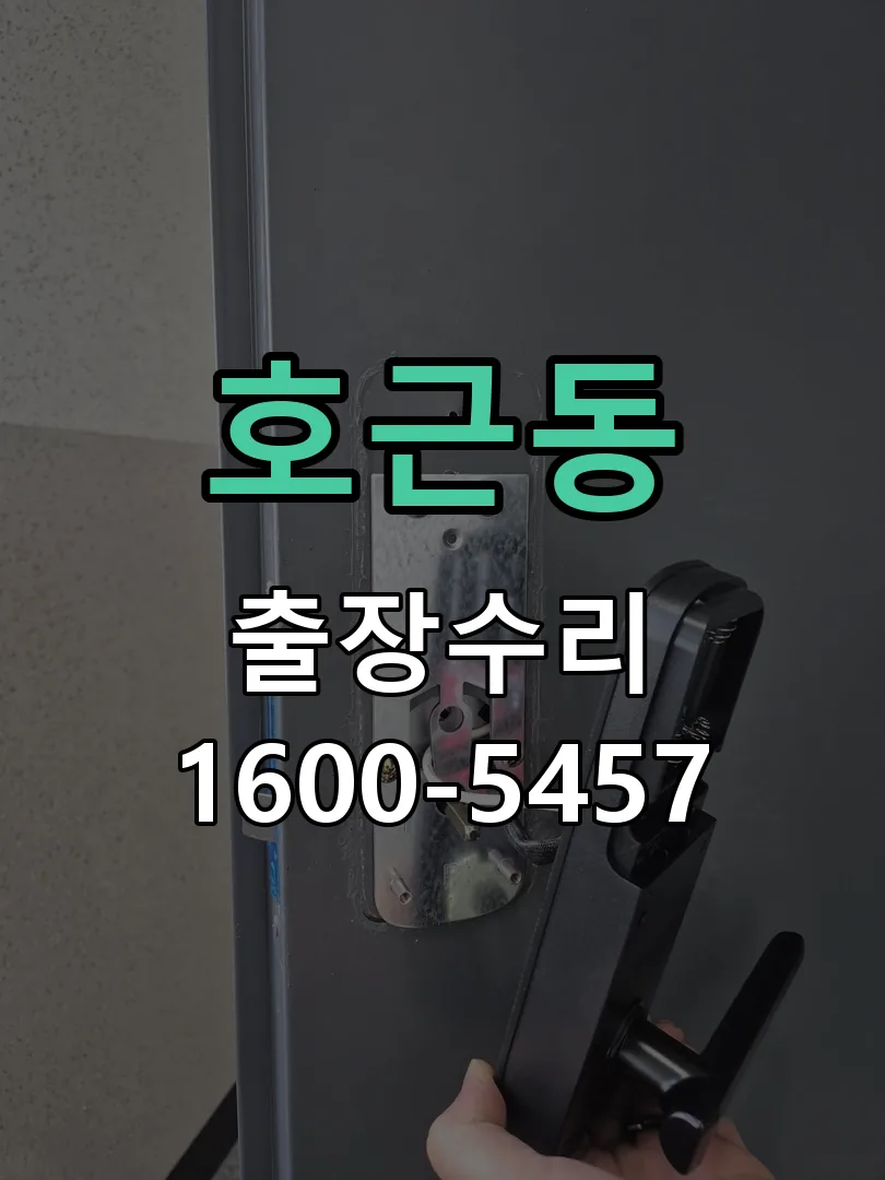 호근동 잠금장치 동작 확인