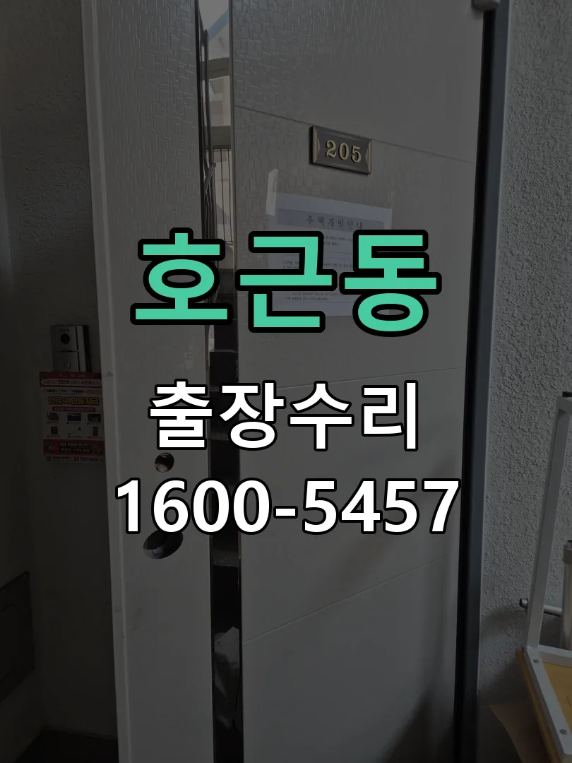호근동 교체 작업 진행