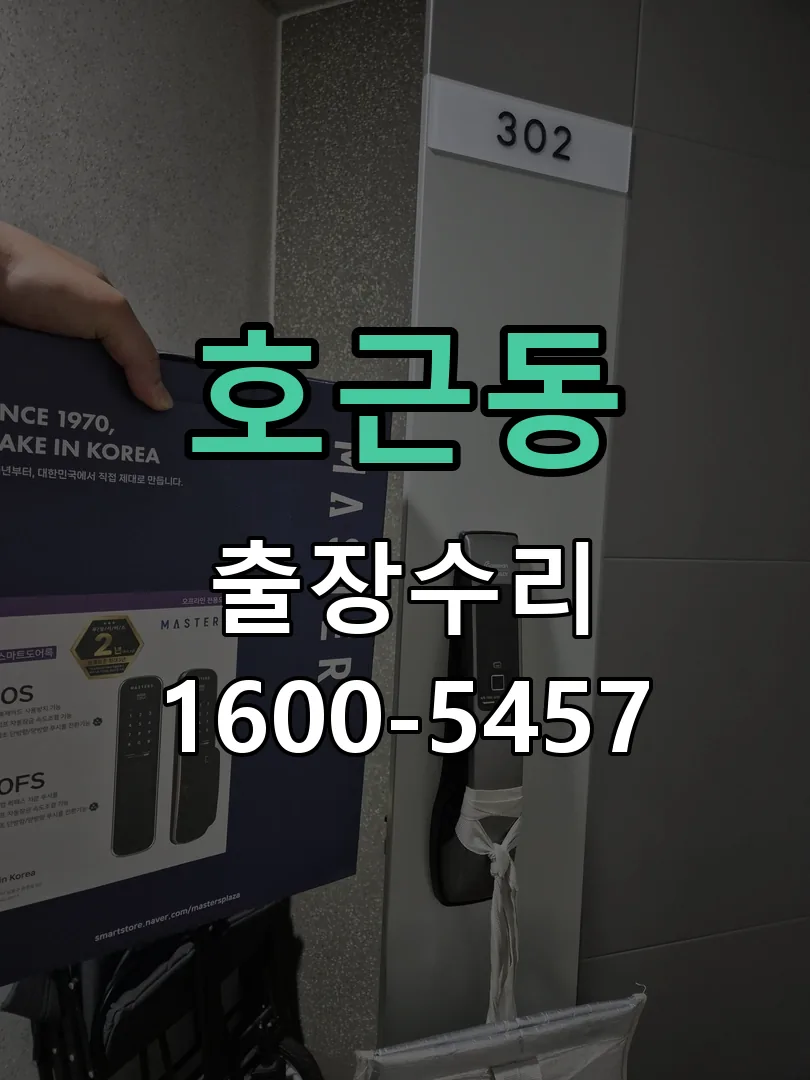 호근동 배선·접점 정리