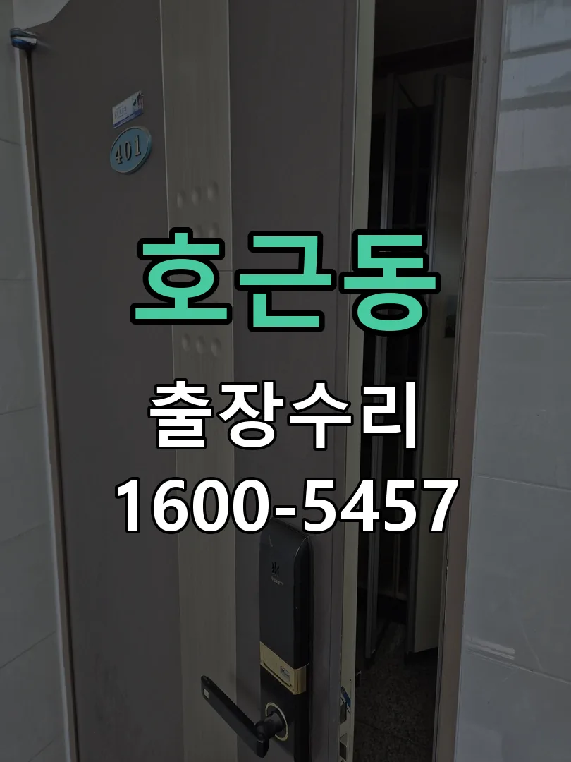 호근동 문틀 정렬 확인