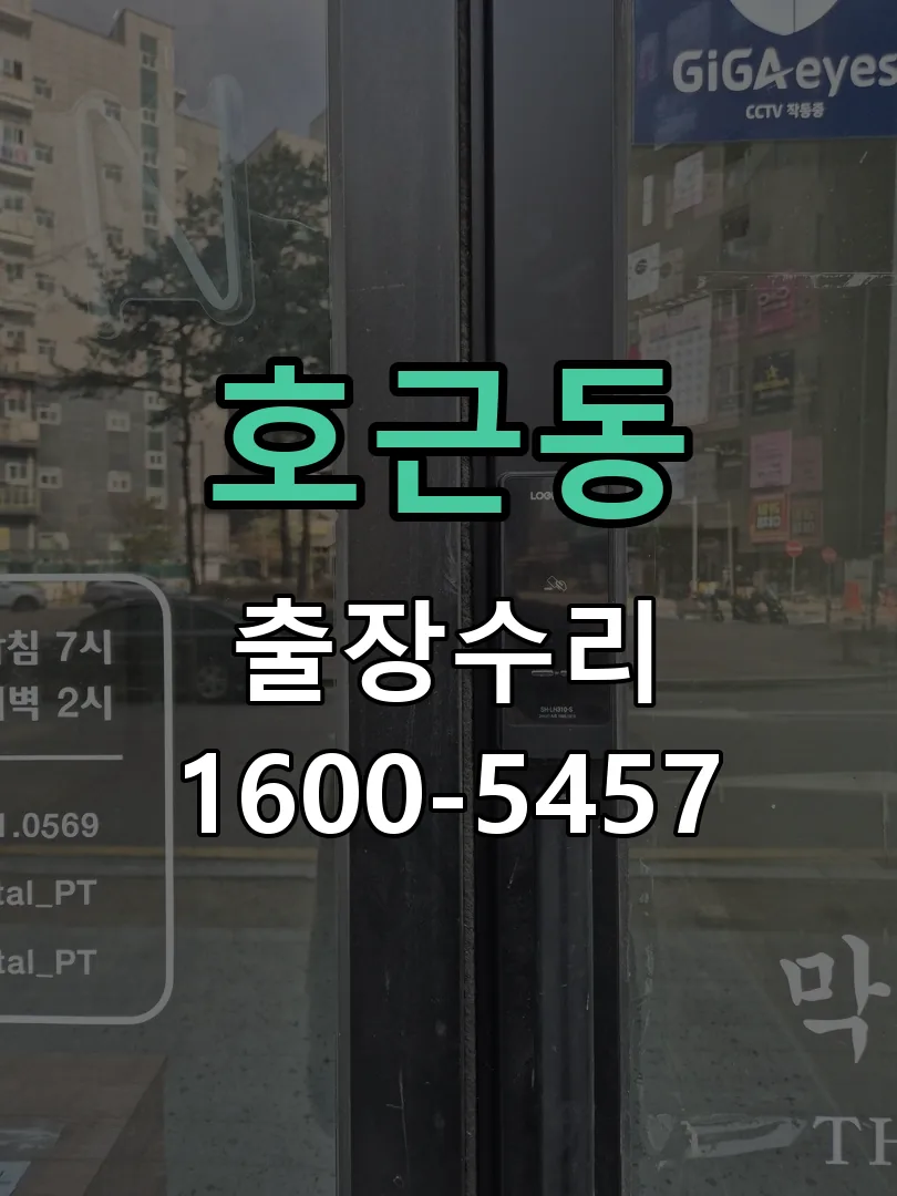 호근동 작업 완료 후 정상 작동 확인