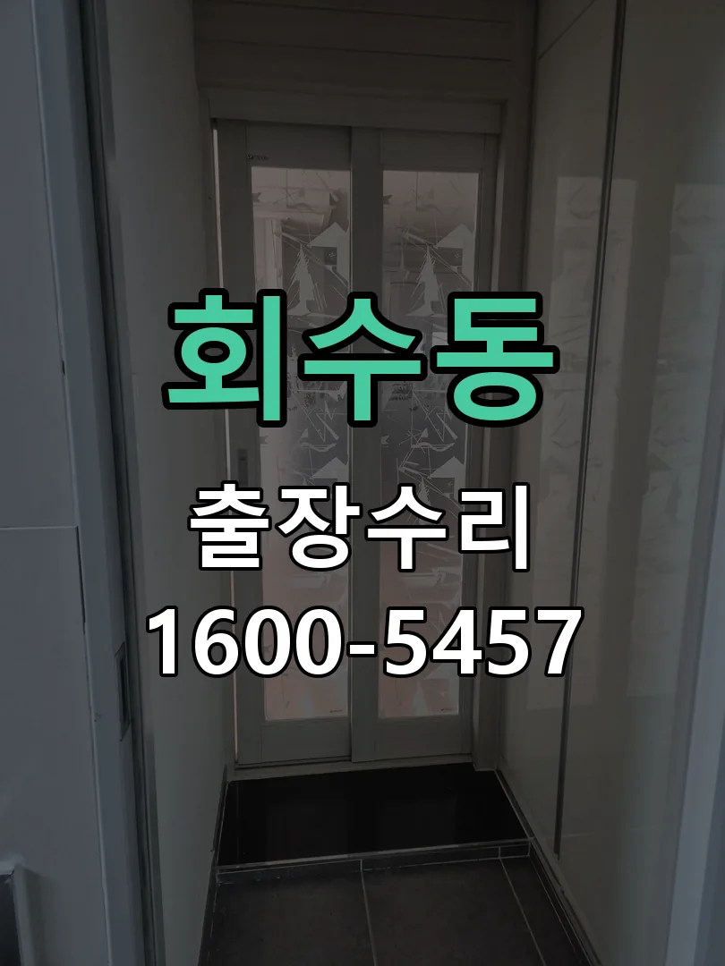 회수동 도어락 열쇠 출장 수리