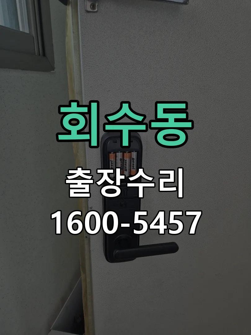 회수동 현장 도착 후 상태 확인