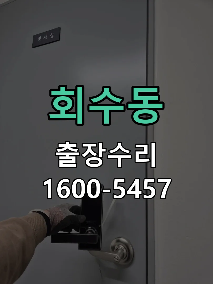 회수동 잠금장치 동작 확인