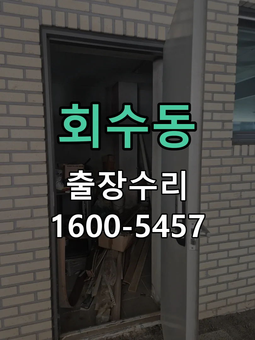 회수동 교체 작업 진행