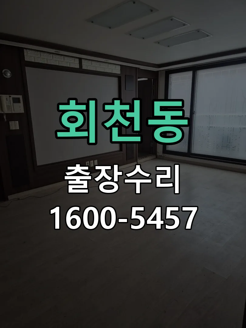회천동 도어락 열쇠 출장 수리