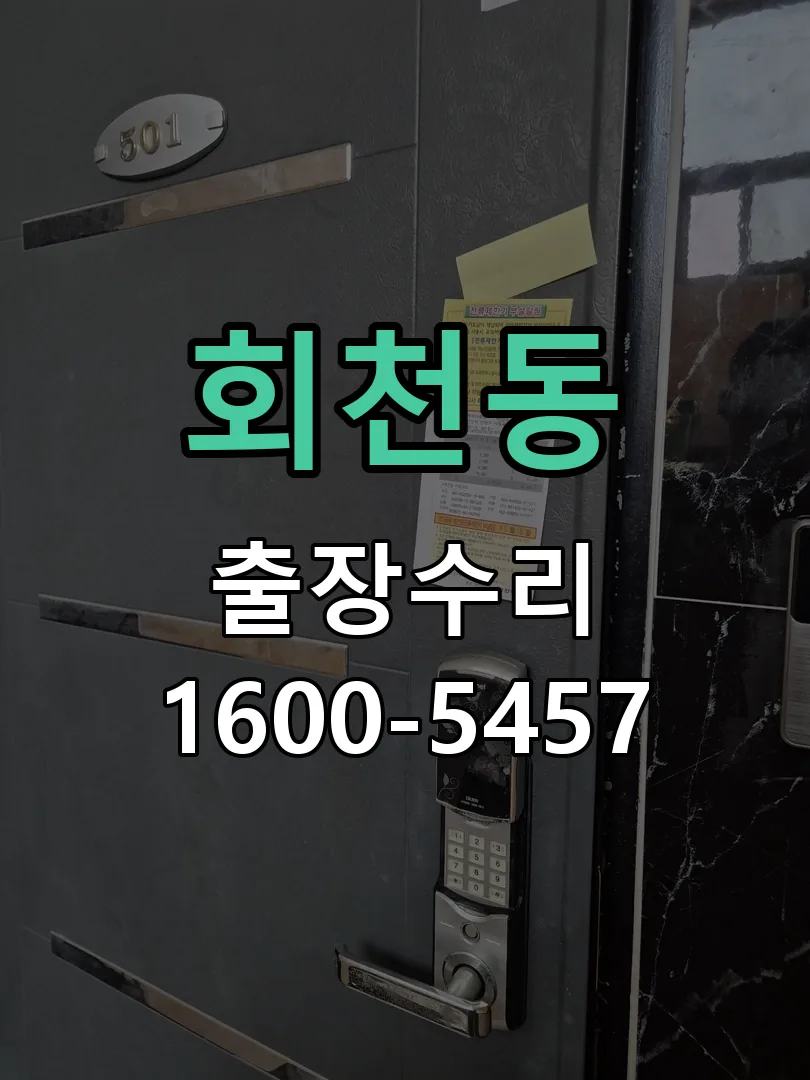회천동 현장 도착 후 상태 확인
