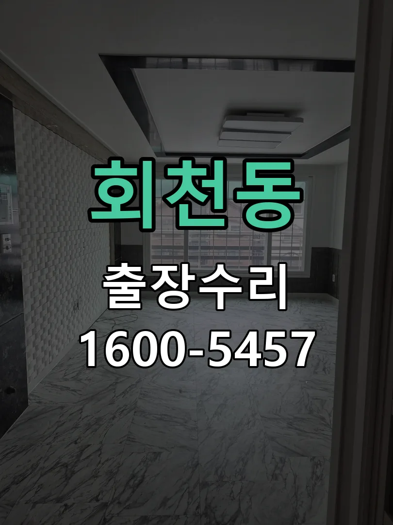 회천동 잠금장치 동작 확인
