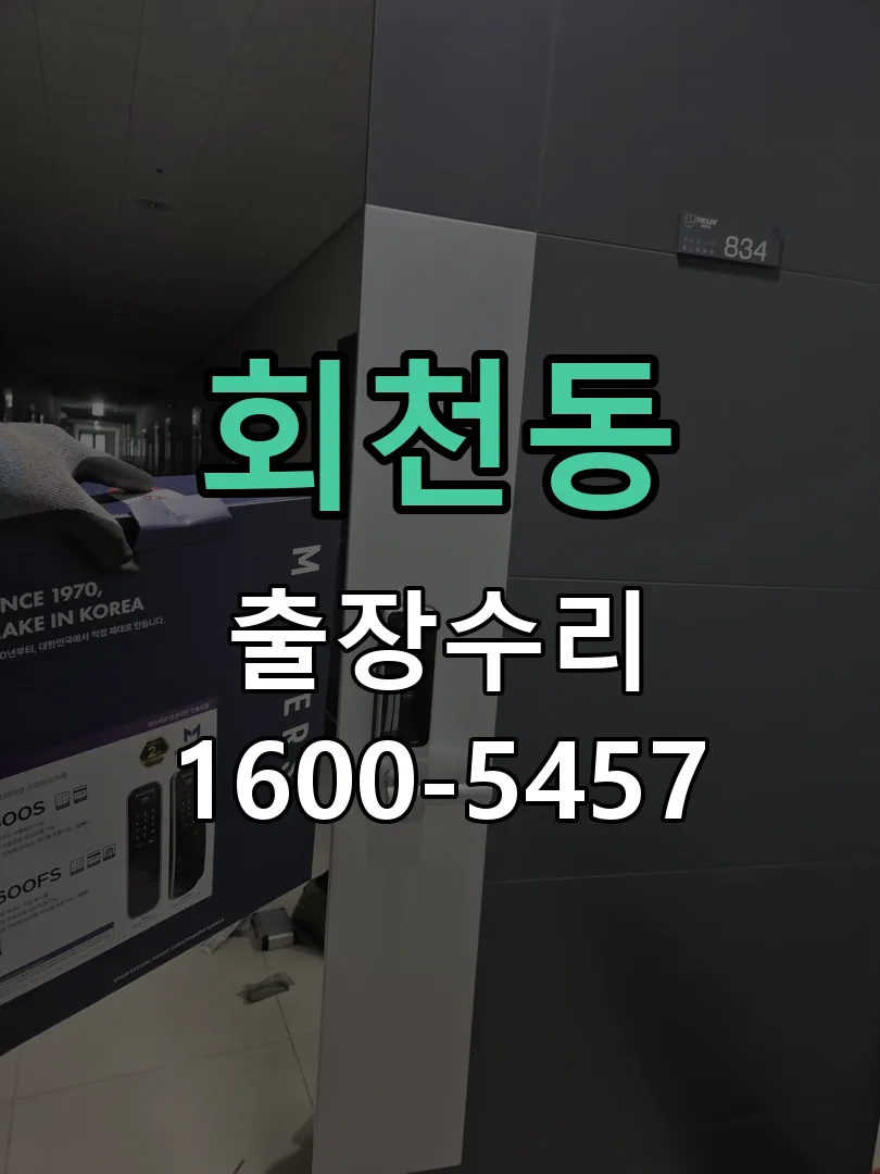회천동 교체 작업 진행