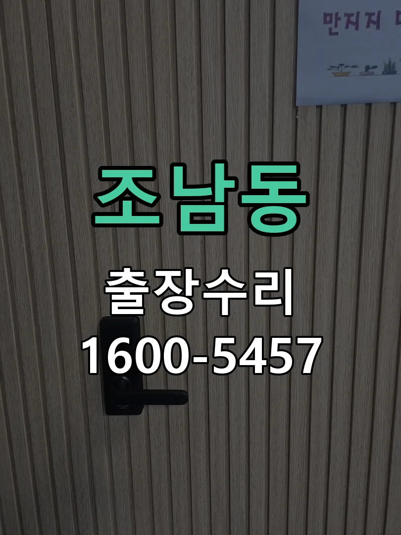 조남동 도어락 열쇠 출장 수리