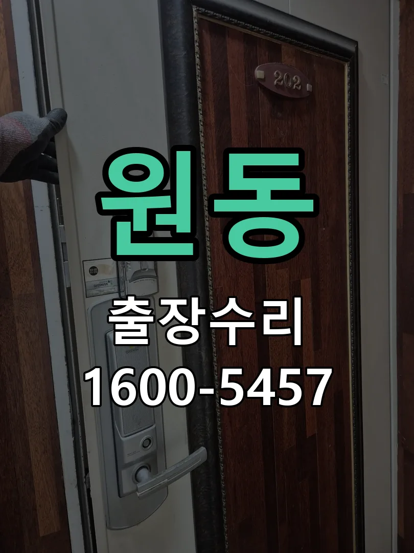 원동 현장 도착 후 상태 확인