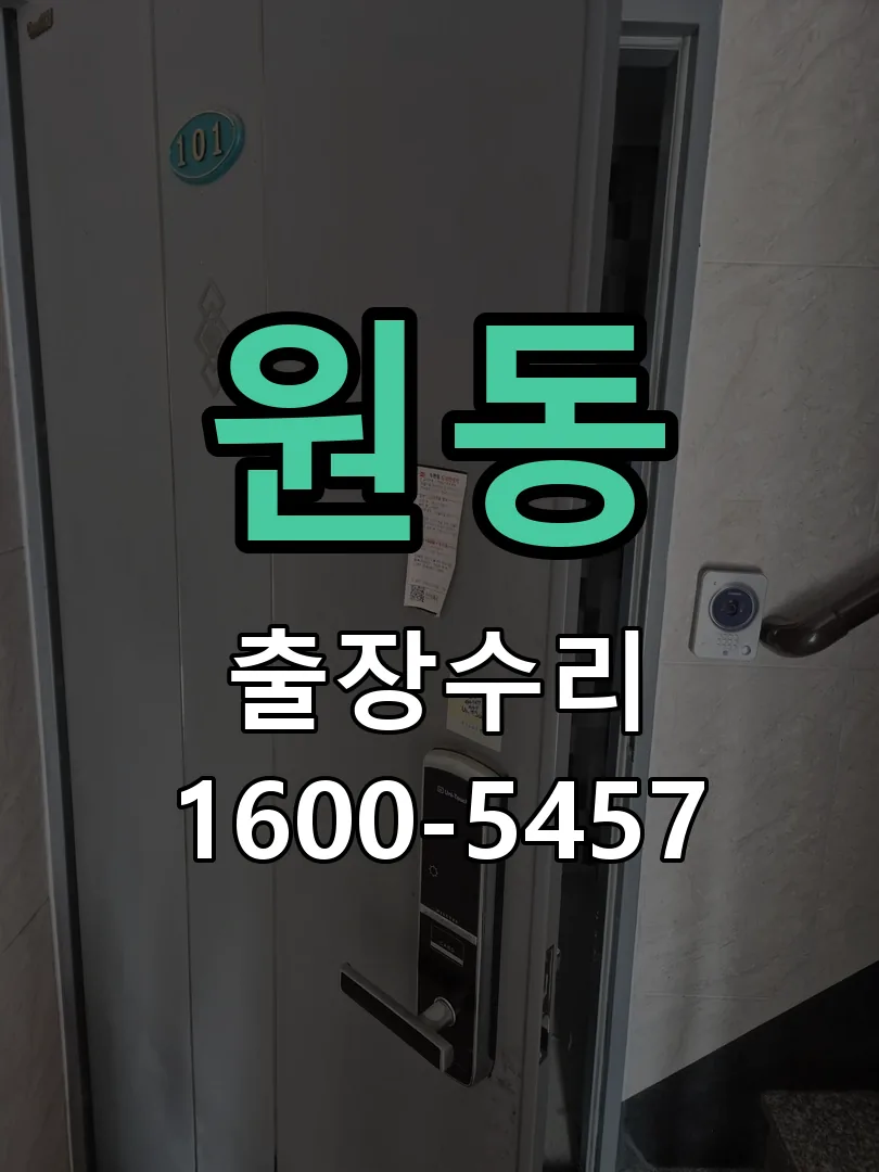 원동 잠금장치 동작 확인