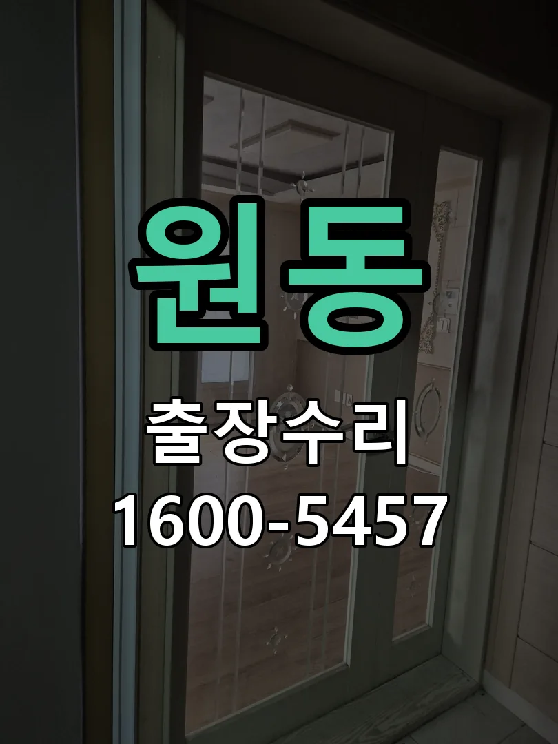 원동 교체 작업 진행