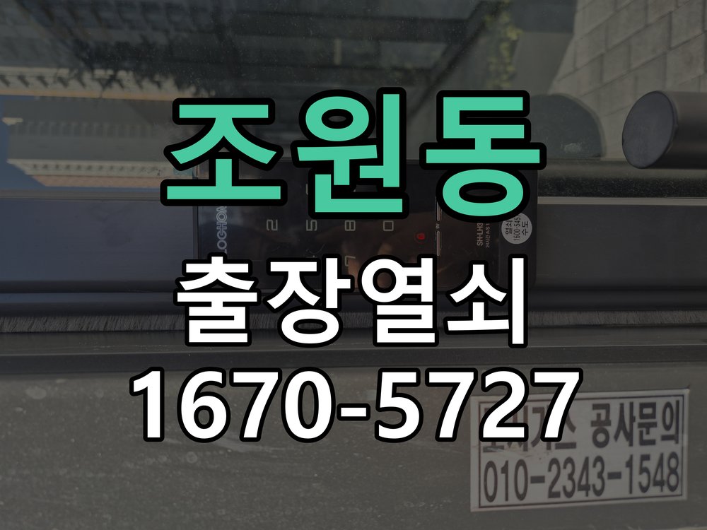 조원동 건전지 부족 해결 방법 도어락 번호패드에 불이 안 들어오고 작동음이 멈춘 상태 현장 출장