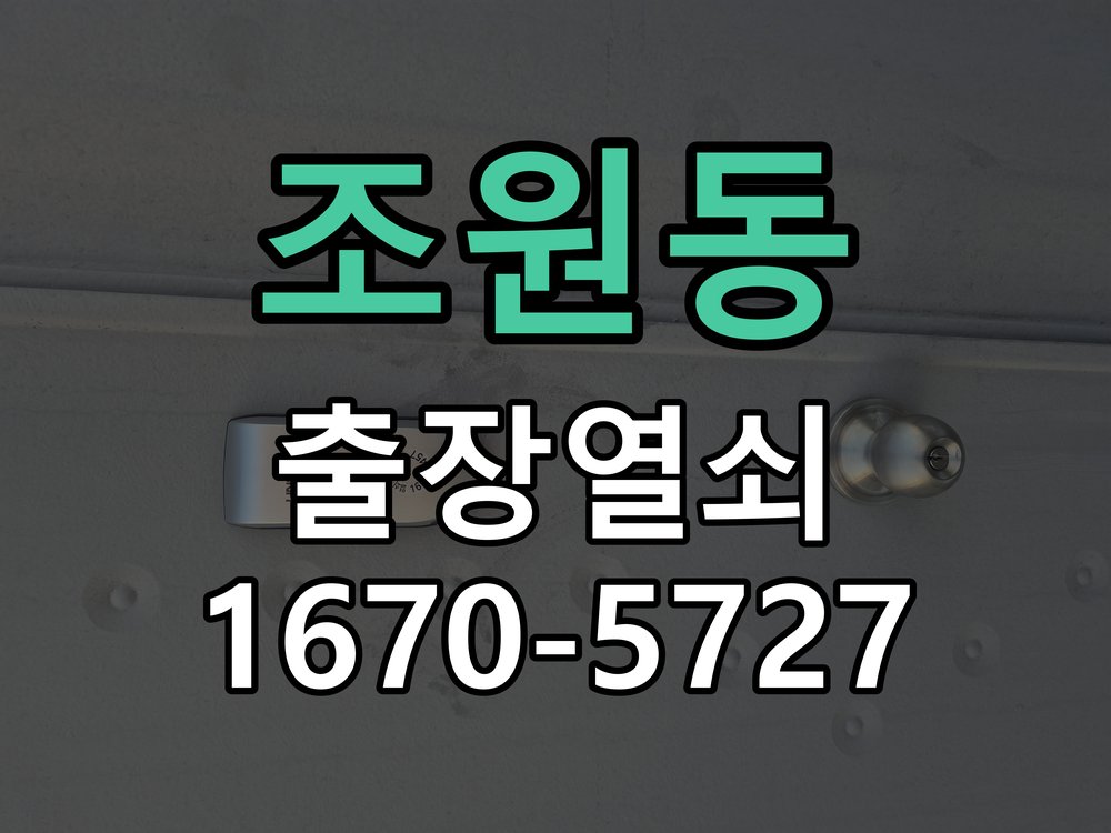 조원동 건전지 부족 해결 방법 9V 알카라인 비상전원 공급 및 알카라인 배터리 교체 정밀 점검 및 교체