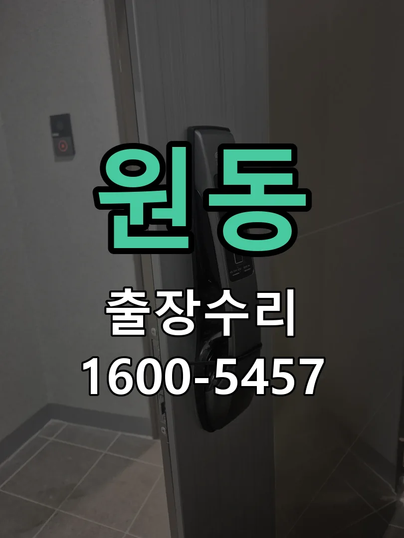원동 현장 도착 후 상태 확인