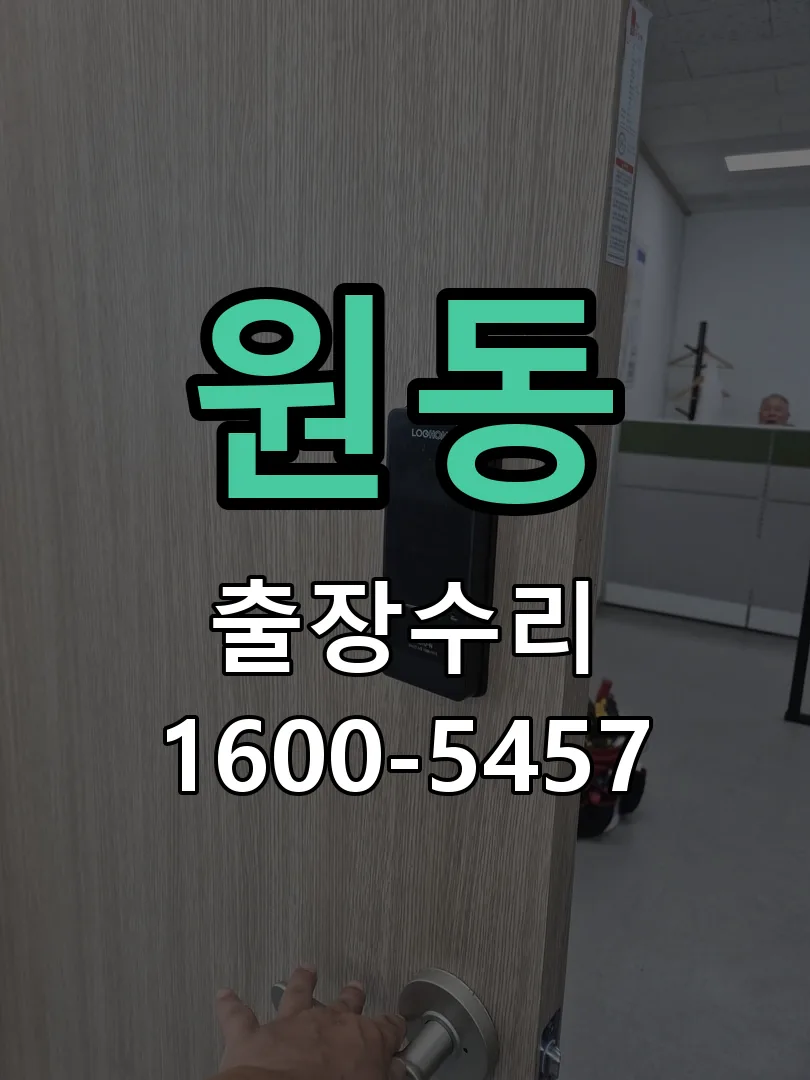 원동 잠금장치 동작 확인