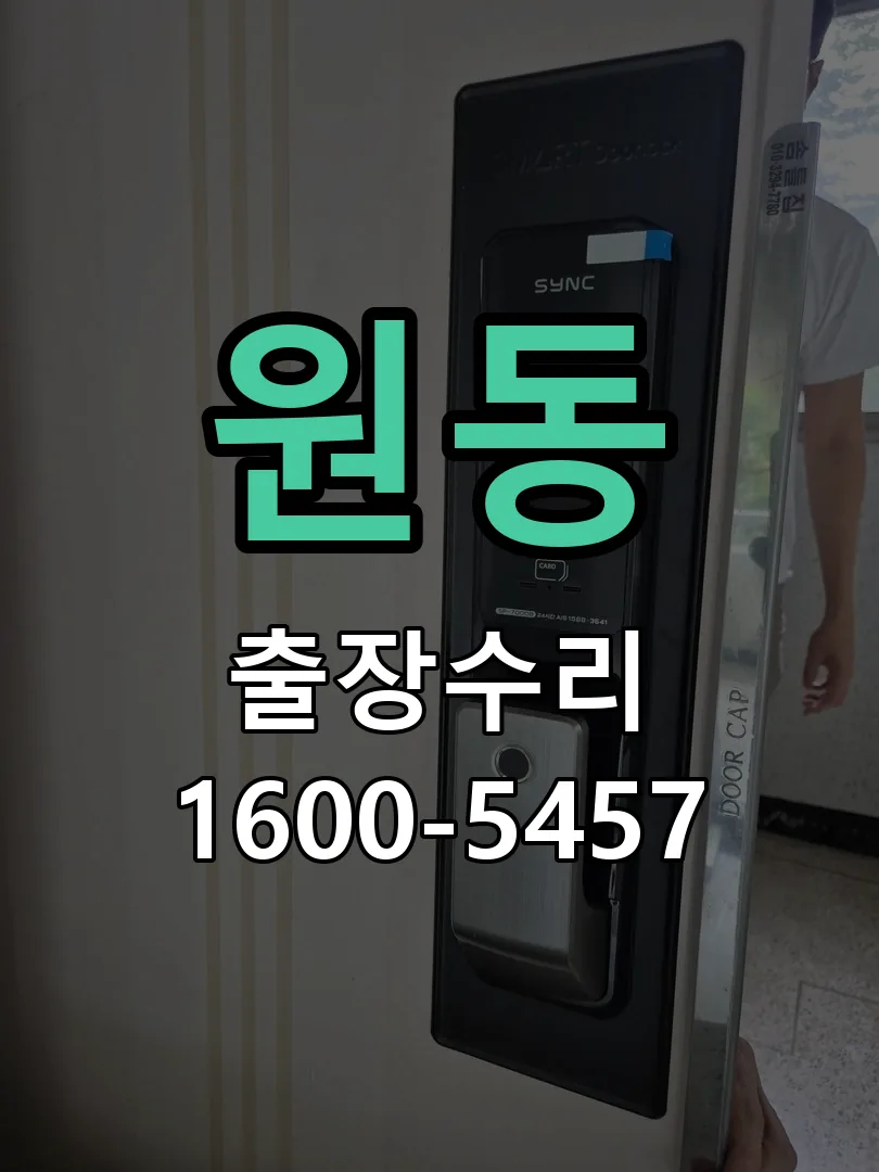 원동 문틀 정렬 확인