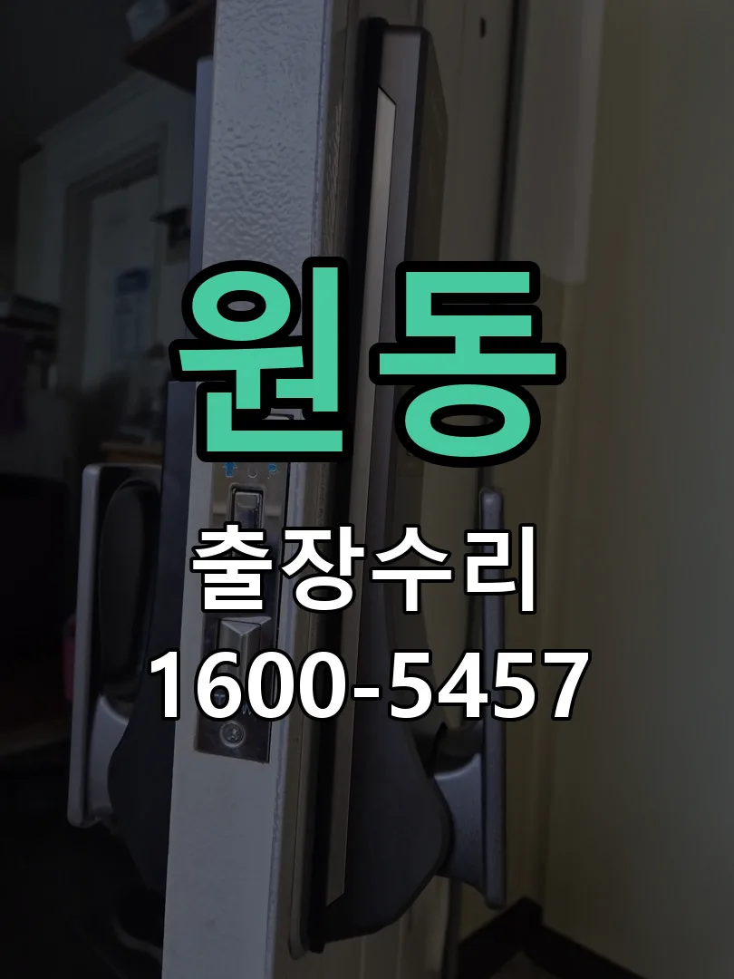 원동 현장 도착 후 상태 확인