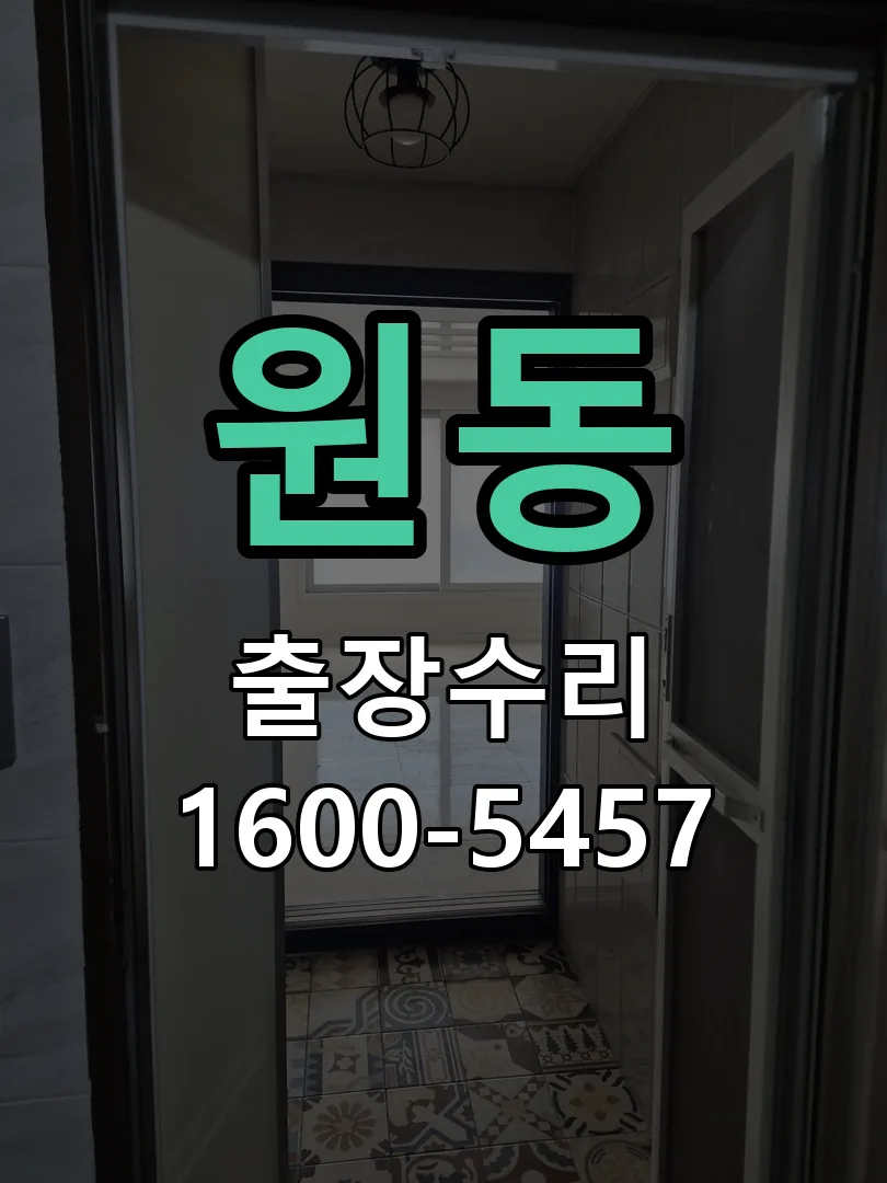 원동 잠금장치 동작 확인