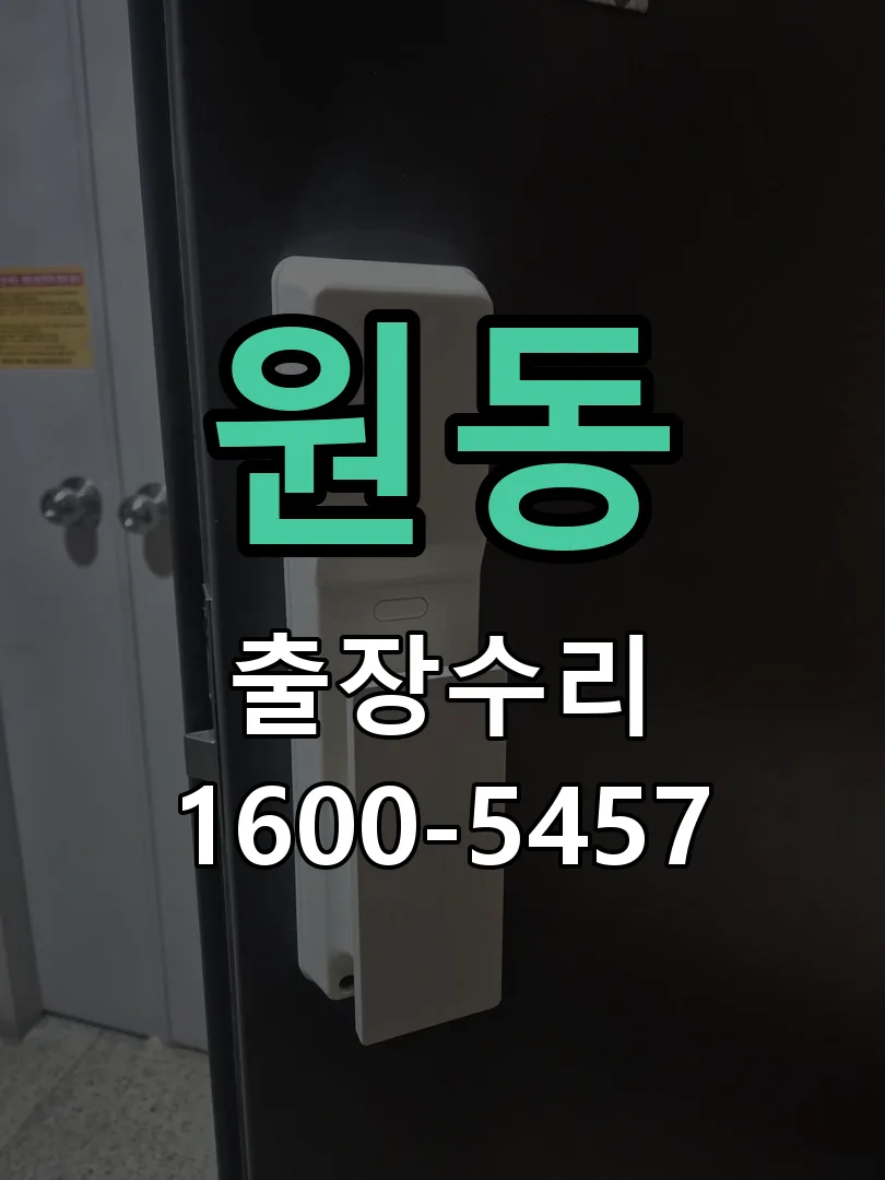 원동 교체 작업 진행