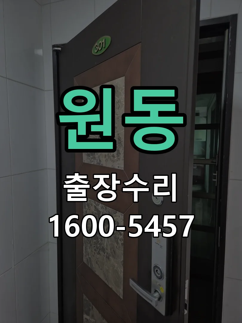 원동 배선·접점 정리