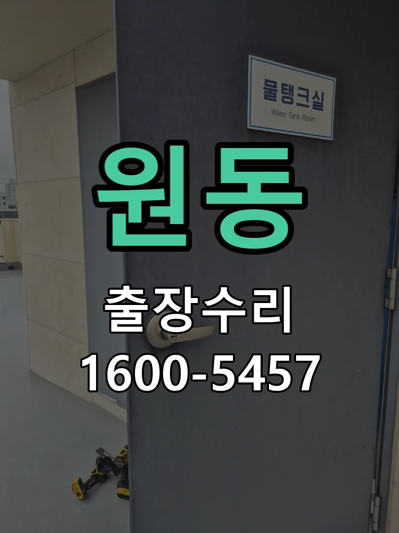 원동 문틀 정렬 확인