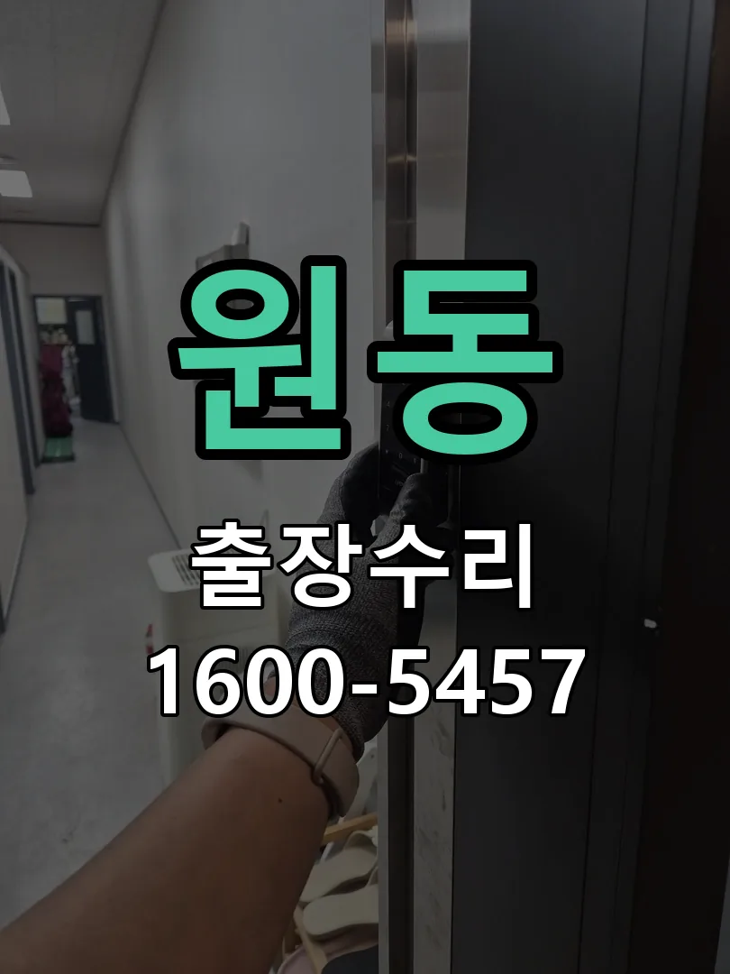 원동 잠금장치 동작 확인