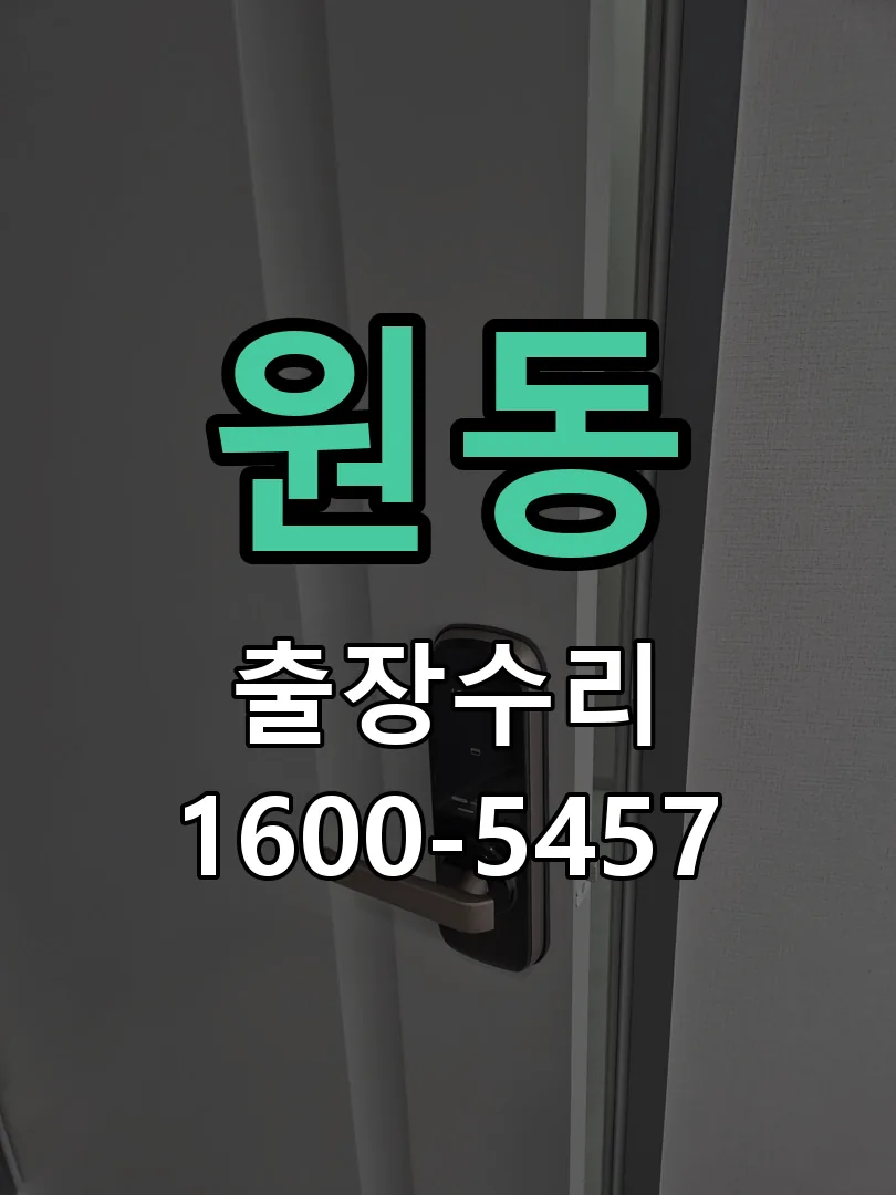 원동 교체 작업 진행