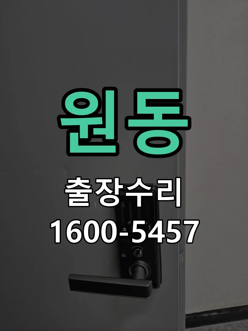 원동 배선·접점 정리
