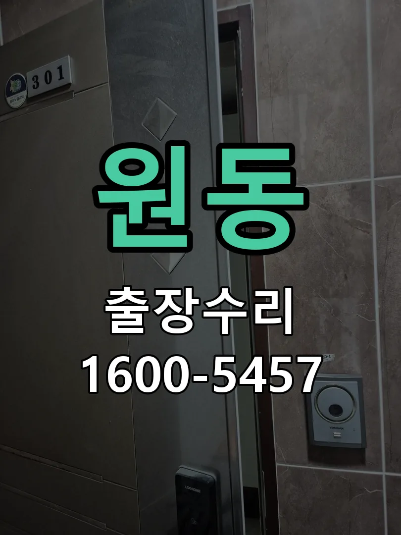 원동 문틀 정렬 확인