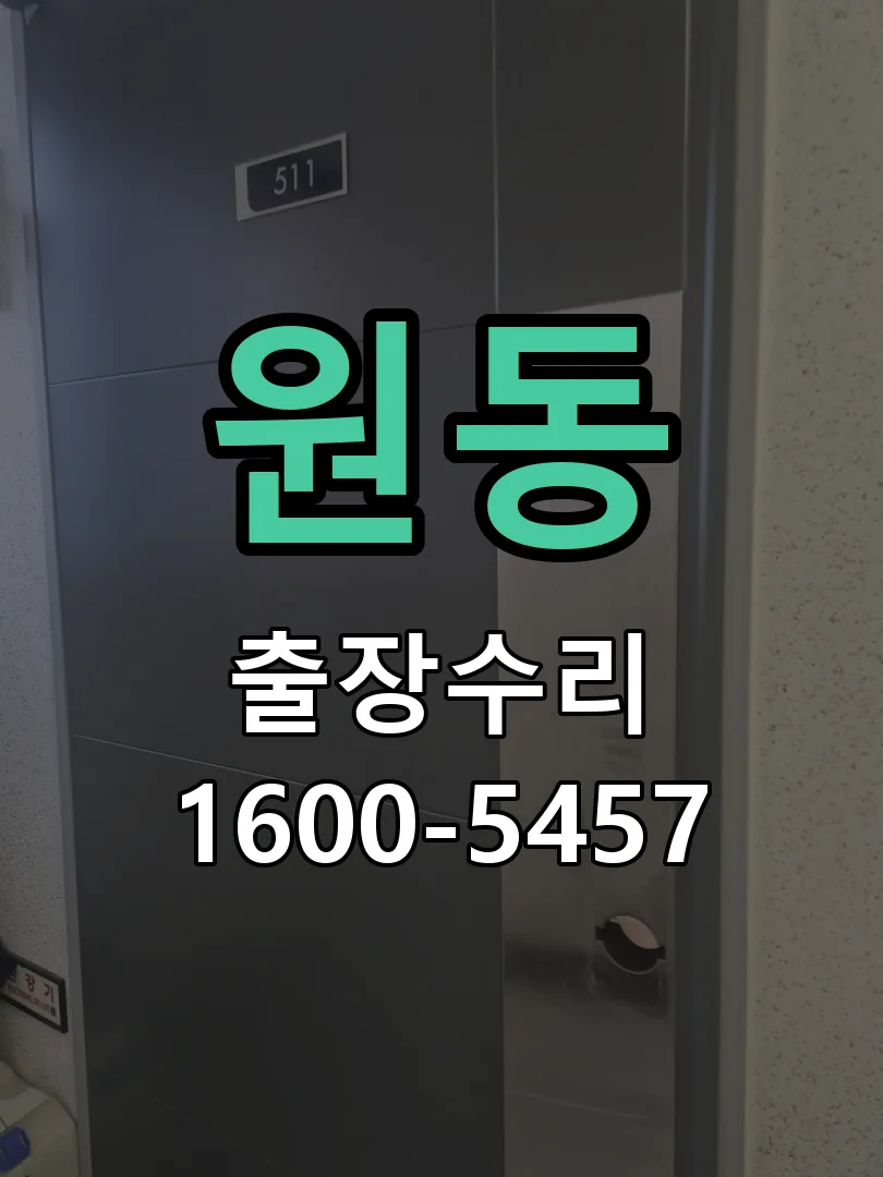 원동 작업 완료 후 정상 작동 확인