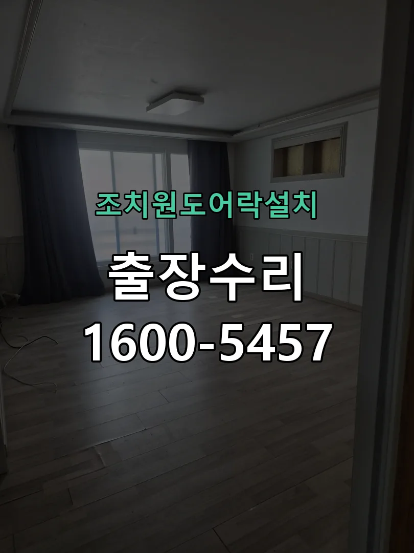 경기 도어락 열쇠 출장 수리